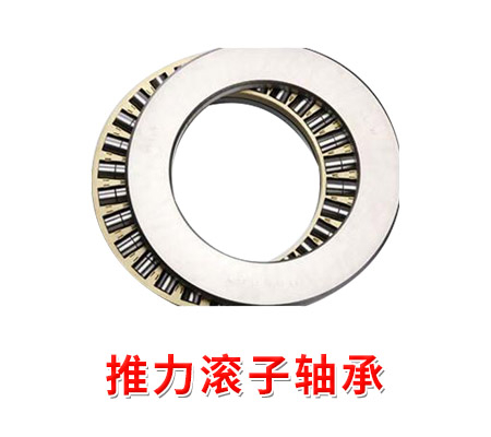 推力滾子軸承（chéng）